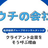 「ウチの会社」――船井総研のコンサルタントがクライアント企業をそう呼ぶ理由