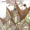 二番目のフローラ上　一万一千の部屋を持つ屋敷と魔法の執事　上