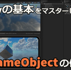 Unity の基本！GameObject を使いこなそう！