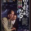 【映】曽根崎心中（増村保造）