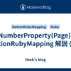 NumberProperty(Page): NotionRubyMapping 解説 (45)