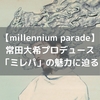 【millennium parade】常田大希プロデュース「ミレパ」のおすすめ曲｜メンバー(PERIMETRON)・プロフィールも詳しく紹介
