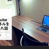 youtubeチャンネル開設しました。今年はやりたい事を全部実行していくぞ。