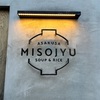 浅草にて【misojyu】日本の朝に味噌汁