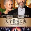 天才作家の妻　　　2017年　　ビョルン・ルンゲ監督　　グレン・クローズ主演