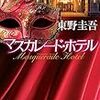 【書評】ホテルにいる全員が仮面を被っている。犯人なのか、お客様なのか、仮面はなかなか剥ぎ取れない。『マスカレード・ホテル』