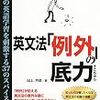 『英文法「例外」の底力―あなたの英語学習を刺激する37のスパイス』を読んだ