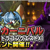 【DQMSL】ドラゴンクエストXIイベント復刻！追加要素はこれといってなし！