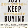 「JUST KEEP BUYING」を読みました！