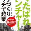 くたばれベンチャー！モノづくりニッチで起業