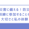 災害に備える！防災訓練に参加することの大切さと私の体験
