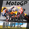 MotoGP2019 日本グランプリ 観戦記