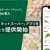 【2月最新】デリシアネットスーパーのクーポン情報