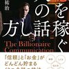 中野祐治：億を稼ぐ人の話し方