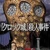 『『瑠璃城』殺人事件』/北山猛邦