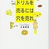 読まれるブログのためにベネフィットを意識しよう「ドリルを売るには穴を売れ」