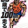 「５０歳で１００㎞走る！」を読んで６０歳で１００㎞走りたいと思った話　2022.9