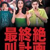 「最終絶叫計画 」（Scary Movie）の元ネタ全部わかるわけではないが、なんかほっこりする