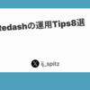 オンプレRedashの運用Tips8選
