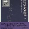 文学批評　折口信夫『恋の座』について  ――越人「うらやまし　おもひ切時　猫の恋」と芭蕉「きぬ／＼゛や　あまりかぼそく　あてやかに」