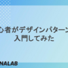 初心者がデザインパターンに入門してみた