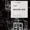 『アーカイブ騎士団012 幽霊屋敷小説集』(第三十三回文学フリマ東京)