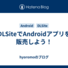DLSiteでAndroidアプリを販売しよう！