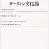 『ダーウィン文化論』。柴田勝家『ニルヤの島』の副読本として『ミーム・マシーンとしての私』と併せ読むと楽しいというか、ある意味爆笑できる