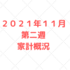 【実績公開】２０２１年１１月第二週　５人家族の家計管理