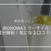 【美容師レビュー】イロノワミラーオイルの成分解析！気になる口コミは？