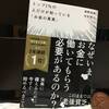 【書評】トップ１%の人だけが知っている「お金の真実」