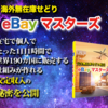 「海外無在庫せどりeBayマスターズ」を実践してみて…。