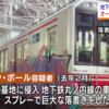 地下鉄車両に落書きした外国人が有罪なら、「損害賠償の全額支払い」か「落書きの図柄をタトゥーで入れる」のどちらかを選択させるべき