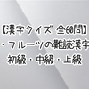 【漢字クイズ 全60問】果物・フルーツの難読漢字問題 初級・中級・上級