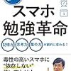 SNS断ちして勉強するぞ！ /『スマホ勉強革命』を読んだ