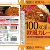  カレー生活(番外レトルトカレー編)５０品目 大塚食品 マイサイズ 欧風カレー(中辛) １００＋税円