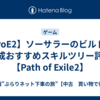 【PoE2】ソーサラーのビルドや育成おすすめスキルツリー評価【Path of Exile2】