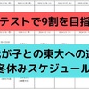 共通テストで9割を目指す！我が子との東大への道～冬休みスケジュール～