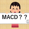 【株初心者】MACDって何①＊株の勉強中＊