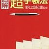 野口悠紀雄　「図解　超　手帳」