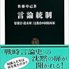 佐藤卓巳『言論統制』