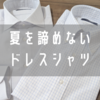 素材感で暑さを凌げ！鎌倉シャツでオーダーしたコットンリネン＆レノクロスシャツをレビュー！