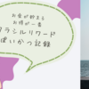 【クラシルリワード感想】3か月のポイント稼ぎした結果、気軽にポイントが貯まった！
