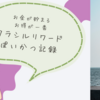 【クラシルリワード感想】3か月のポイント稼ぎした結果、気軽にポイントがたった！