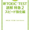 新TOEIC TEST 読解特急２ スピード強化編