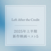 思惟の2025年上半期新作映画ベスト5！