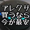 アレクサ Echoを買うなら今！！Amazon Unlimited Musicを他社と比較したら、とんでもなくお得だった！！