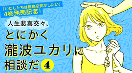 人生悲喜交々、とにかく瀧波ユカリに相談だ（４）