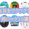 『朝』耳をワクワクさせる邦ロック10選（独断と偏見は言わずもがなblog）