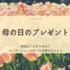 母の日のプレゼント！相場は？おすすめは？カーネーションの色で花言葉を伝えよう